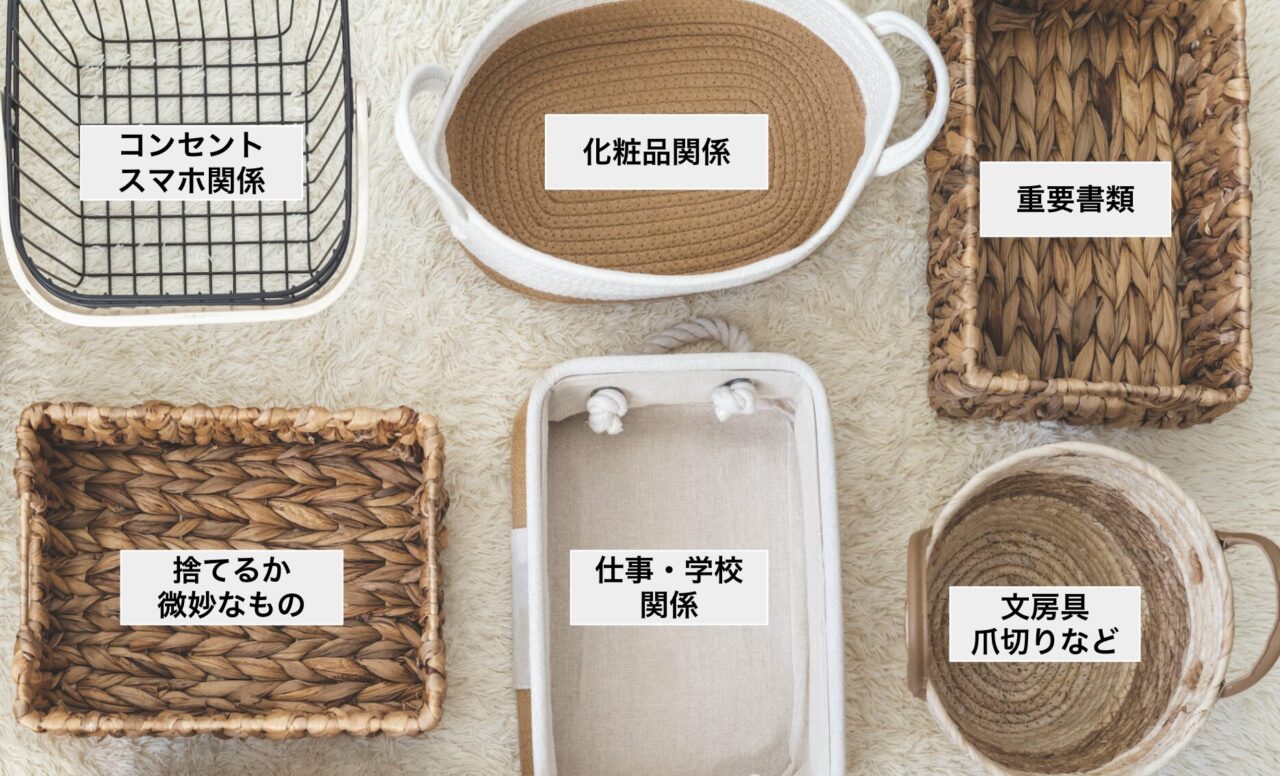 大まかに分類するための箱などを用意