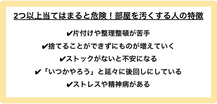 2つ以上当てはまると危険！部屋を汚くする人の特徴