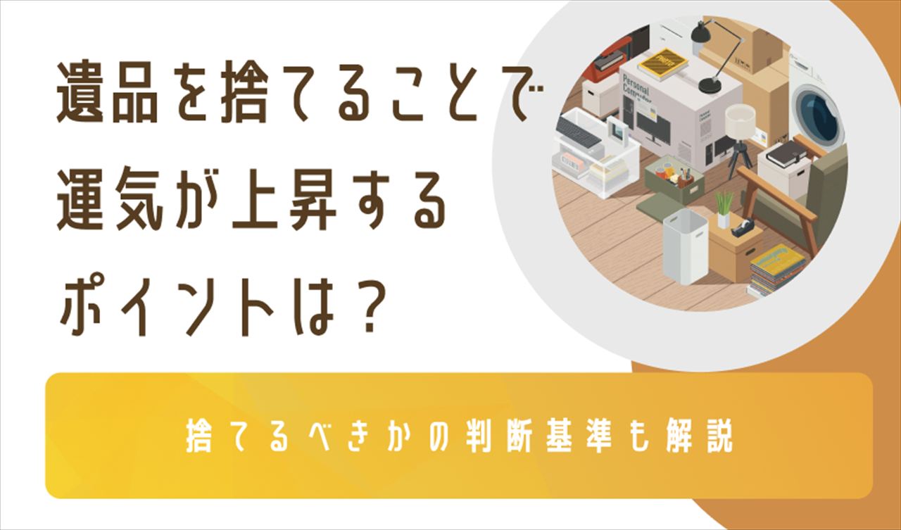 遺品を捨てることで運気が上昇するポイントは?捨てるべきかの判断基準も解説