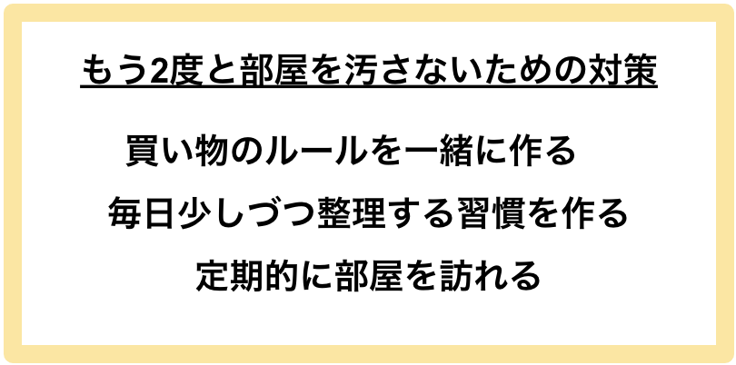 もう2度と部屋を汚さないための対策