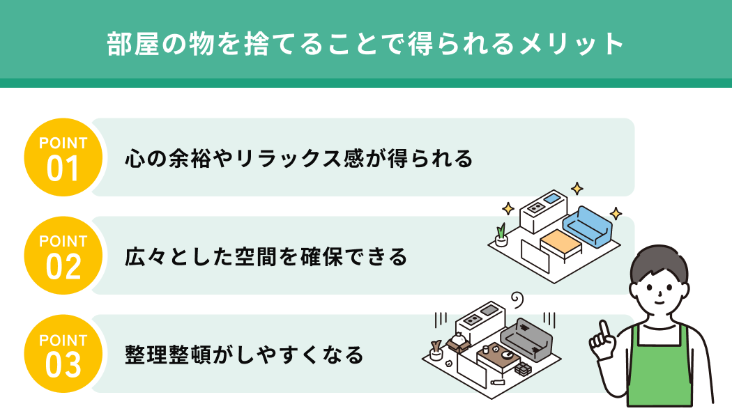 部屋の物を捨てることで得られるメリット