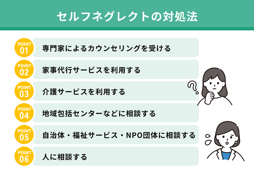 セルフネグレクトの対処法