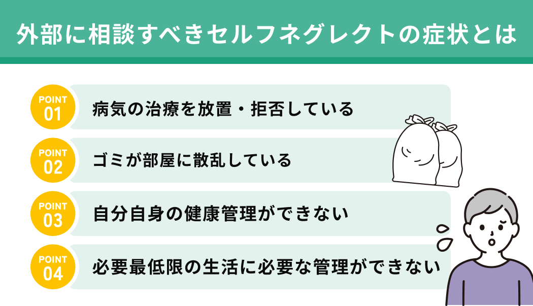 外部に相談すべきセルフネグレクトの症状とは