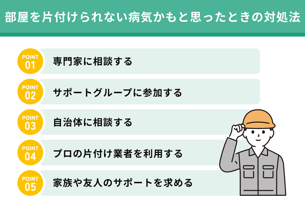 部屋を片付けられない病気かもと思ったときの対処法