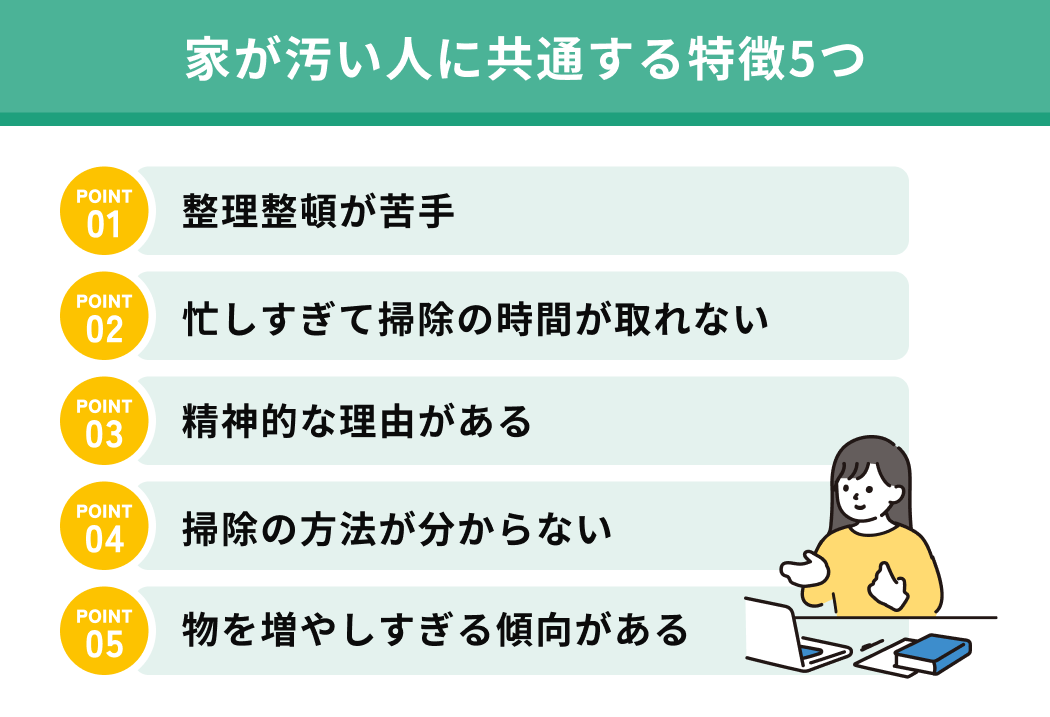 家が汚い人に共通する特徴5つ