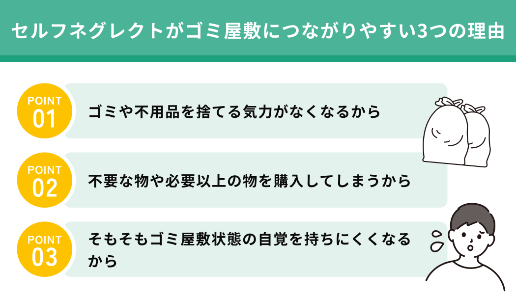 セルフネグレクトがゴミ屋敷につながりやすい3つの理由