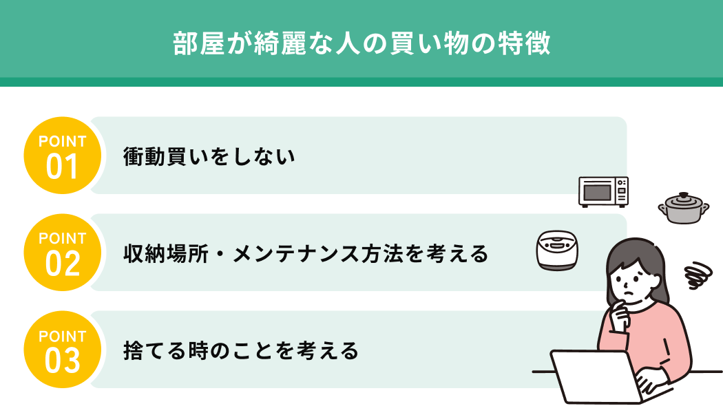 部屋が綺麗な人の買い物の特徴
