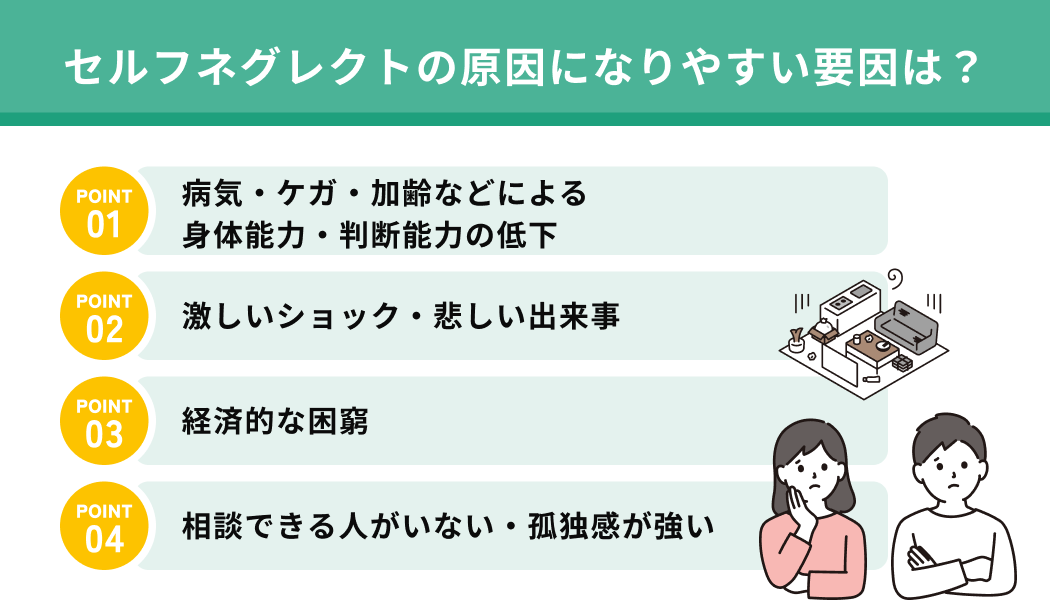 セルフネグレクトの原因になりやすい要因は？