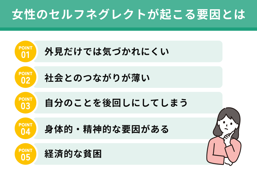 女性のセルフネグレクトが起こる要因とは