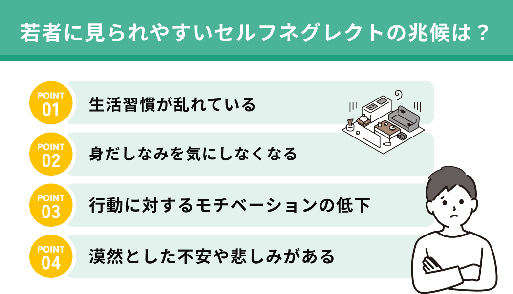 若者に見られやすいセルフネグレクトの兆候は？