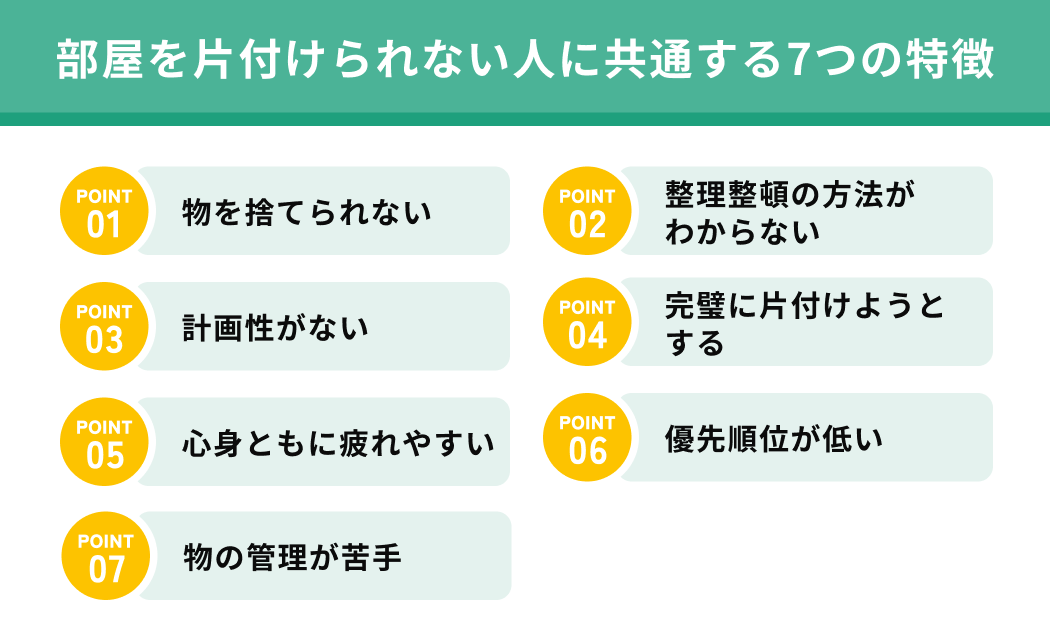 部屋を片付けられない人に共通する特徴
