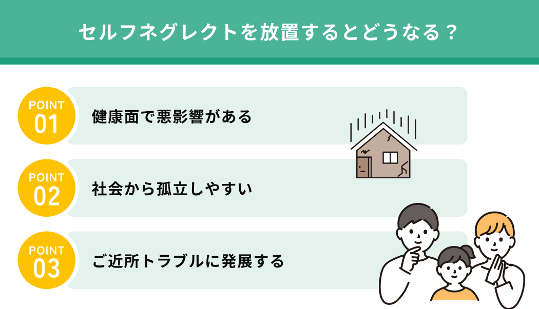 セルフネグレクトを放置するとどうなる？