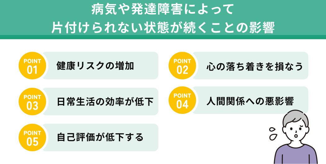 病気や発達障害によって片付けられない状態が続くことの影響