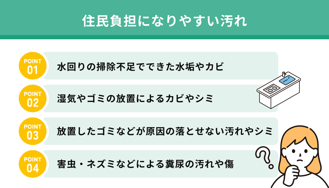 住民負担になりやすい汚れ