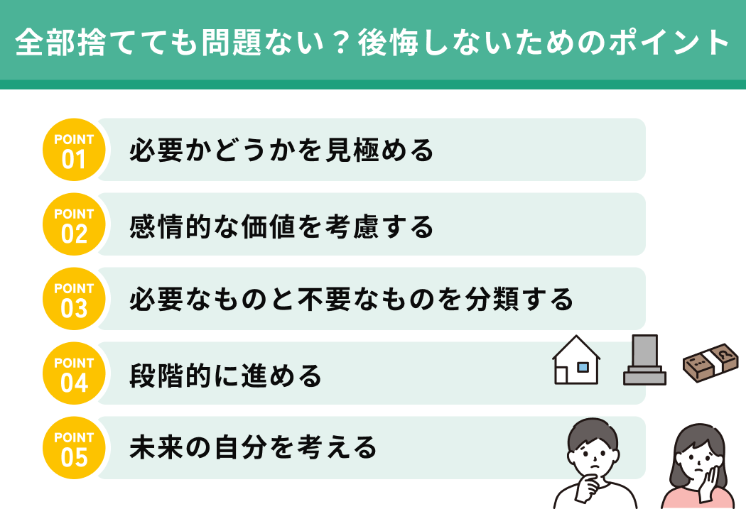 全部捨てても問題ない？後悔しないためのポイント