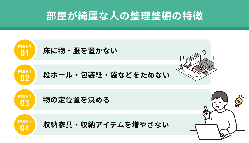 部屋が綺麗な人の整理整頓の特徴