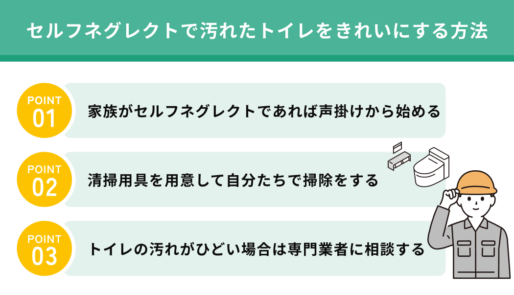 セルフネグレクトで汚れたトイレをきれいにする方法