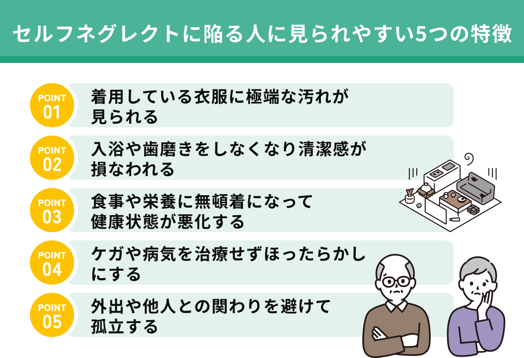 セルフネグレクトに陥る人に見られやすい5つの特徴