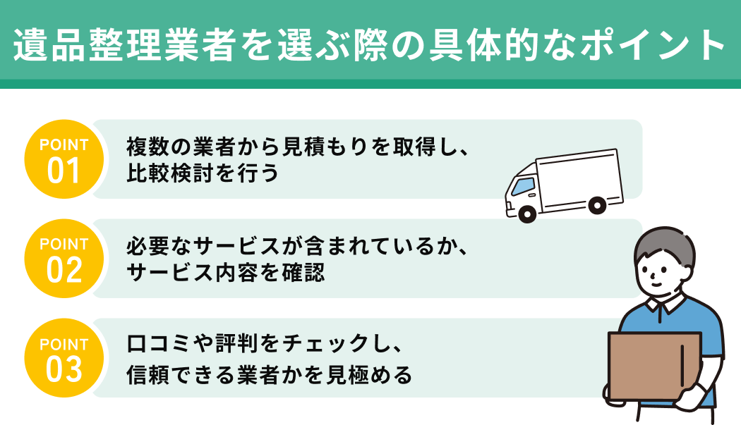 遺品整理業者を選ぶポイント