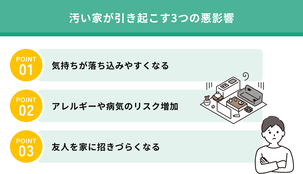 汚い家が引き起こす3つの悪影響