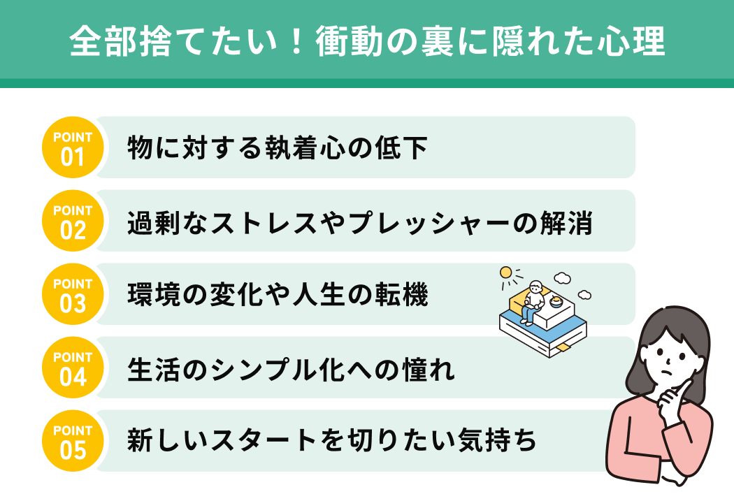 全部捨てたい！衝動の裏に隠れた心理
