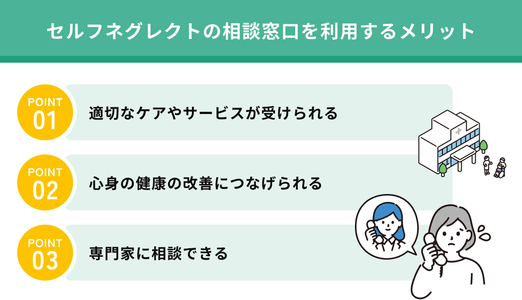 セルフネグレクトの相談窓口を利用するメリット