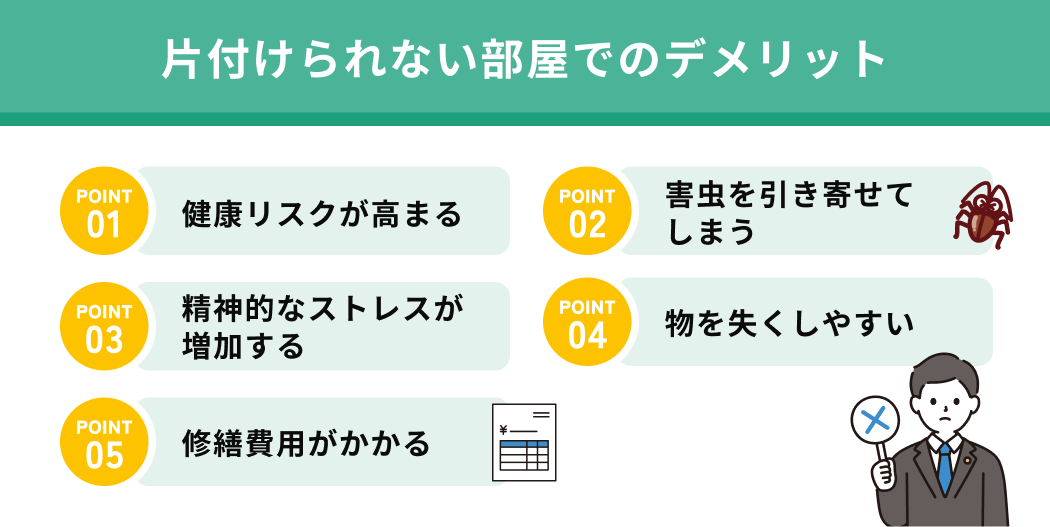 片付けられない部屋でのデメリット