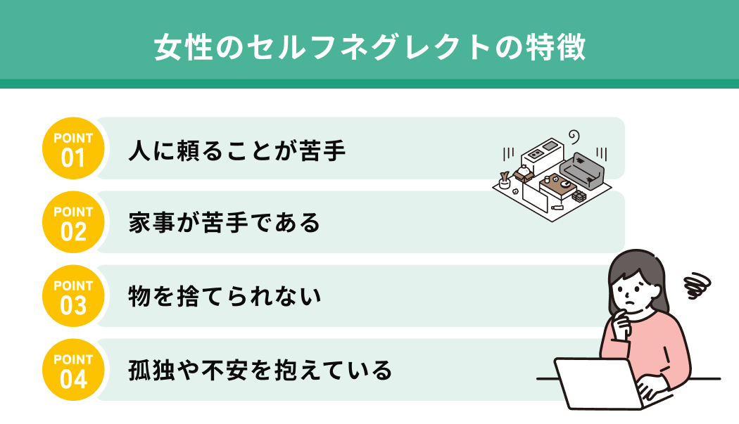 女性のセルフネグレクトの特徴
