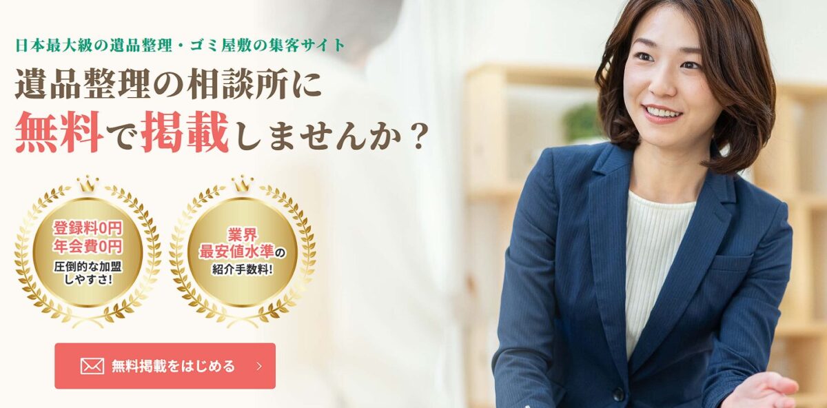 まとめ：広告で信頼と実績をアピールするなら遺品整理の相談所
