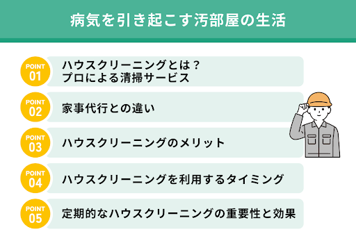 汚部屋のハウスクリーニングを解説