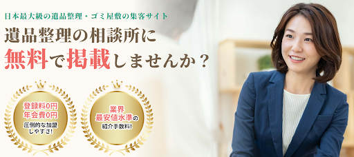遺品整理の相談所に無料で掲載しませんか？