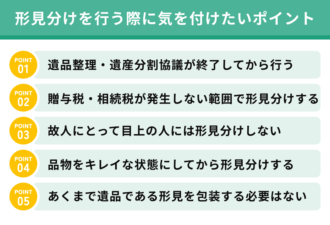 形見分けを行う際に気を付けたいポイント