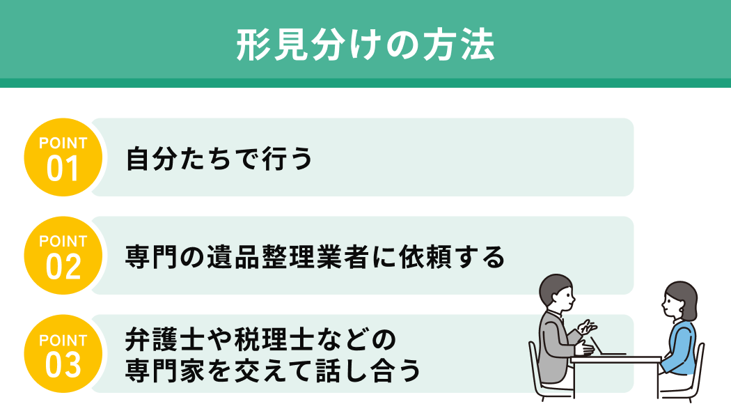 形見分けの方法