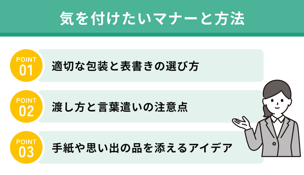 気を付けたいマナーと方法