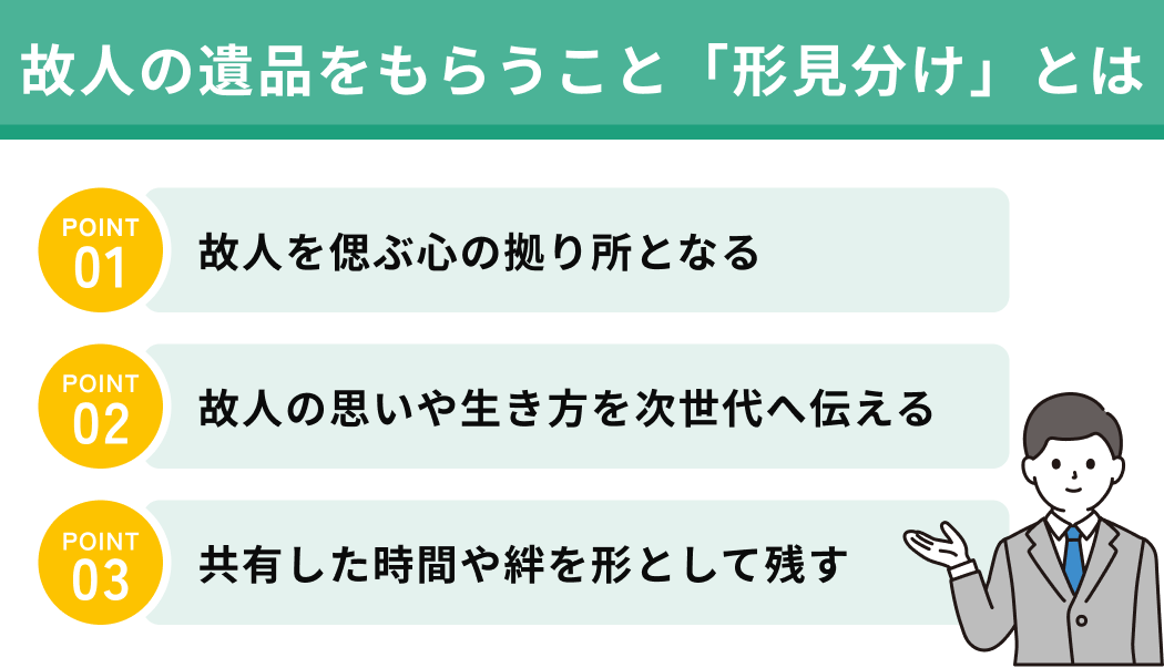 個人の遺品を貰うこと「形見分け」とは