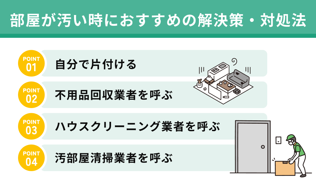 部屋が汚い時におすすめの解決策・対処法