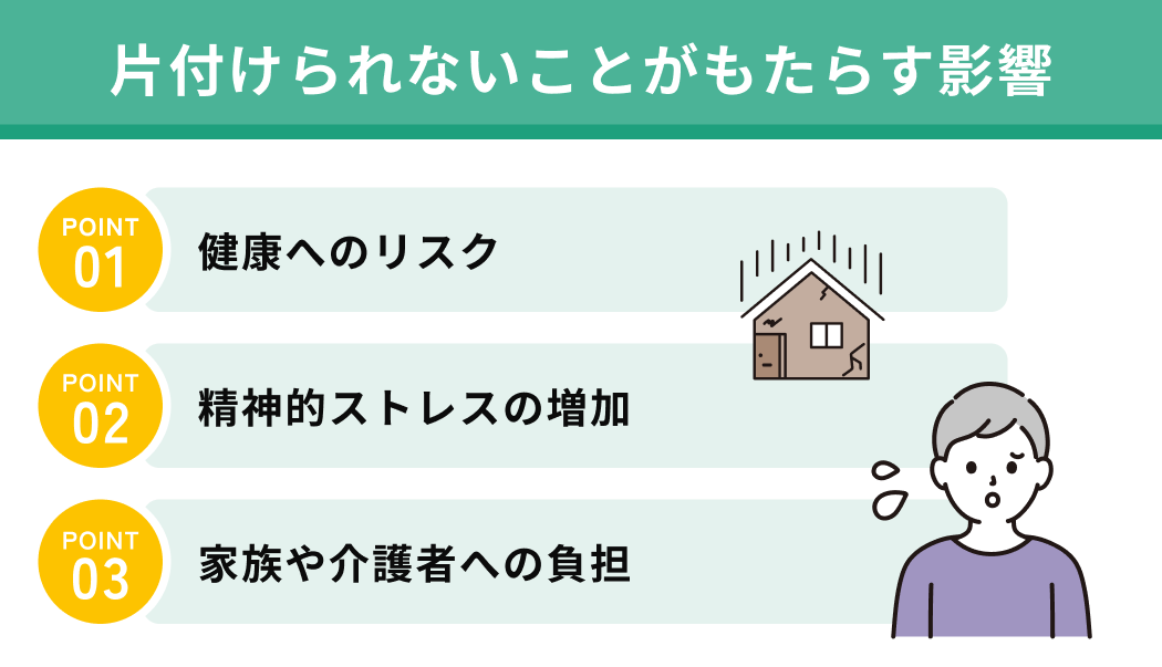 片付けられないことがもたらす影響