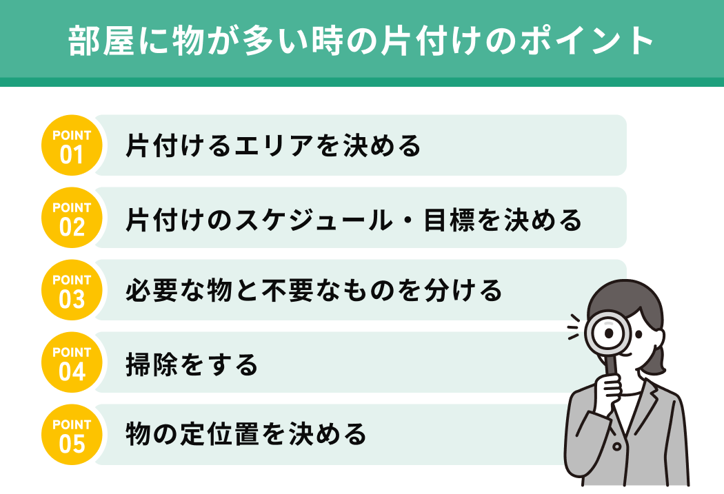 部屋に物が多い時の片付けのポイント