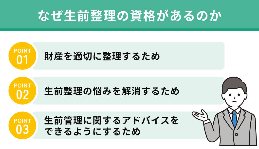 なぜ生前整理の資格があるのか