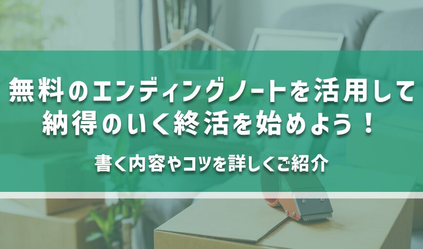 無料のエンディングノートを活用して納得のいく終活を始めよう！書く内容やコツを詳しくご紹介