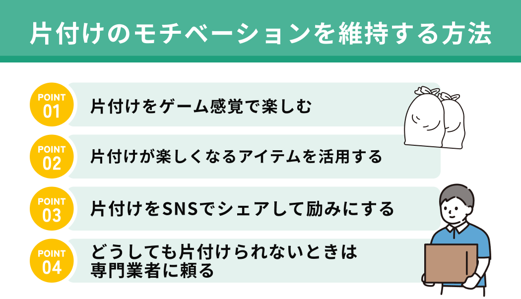 片付けのモチベーションを維持する方法