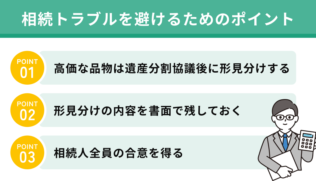 相続トラブルを避けるためのポイント