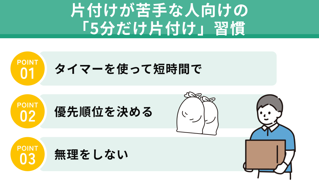 片付けが苦手な人向けの「5分だけ片付け」習慣