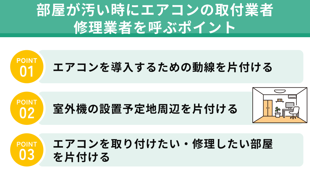 部屋が汚い時にエアコンの取付業者・修理業者を呼ぶポイント