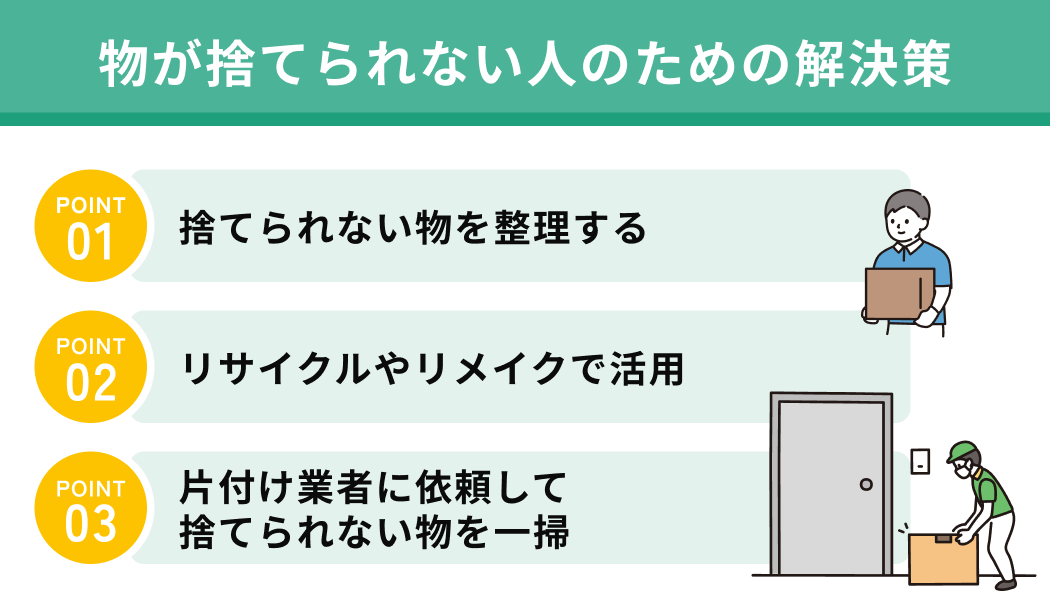物が捨てられない人のための解決策