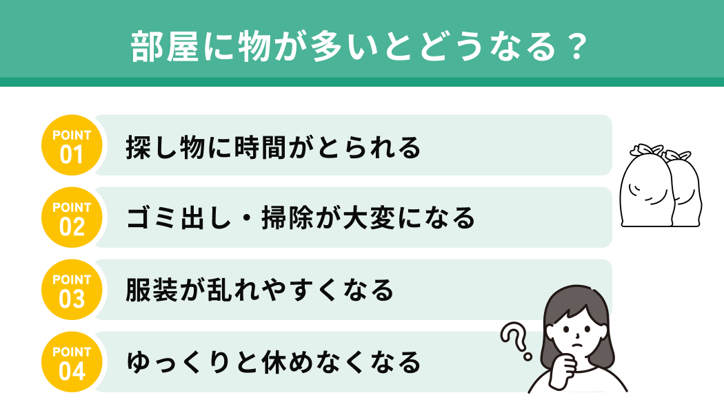 部屋に物が多いとどうなる？