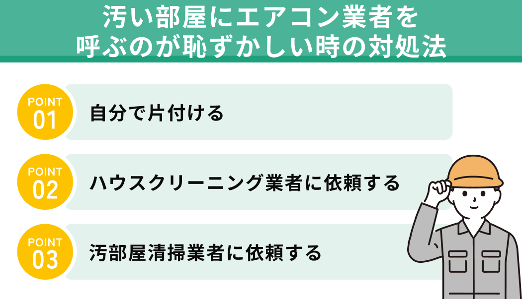 汚い部屋にエアコン業者を呼ぶのが恥ずかしい時の対処法