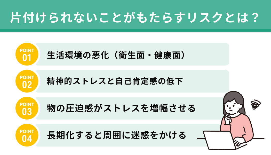 片付けられないことがもたらすリスクとは？