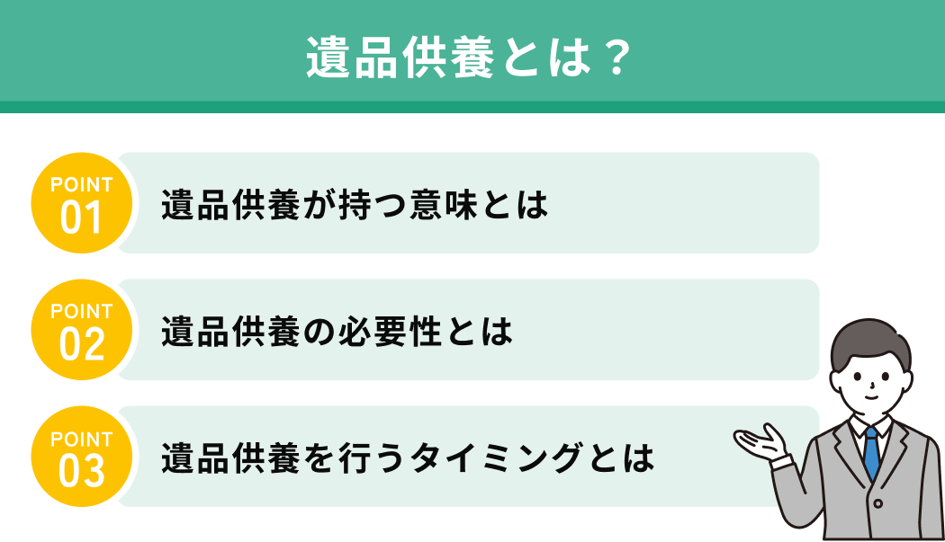 遺品供養とは？
