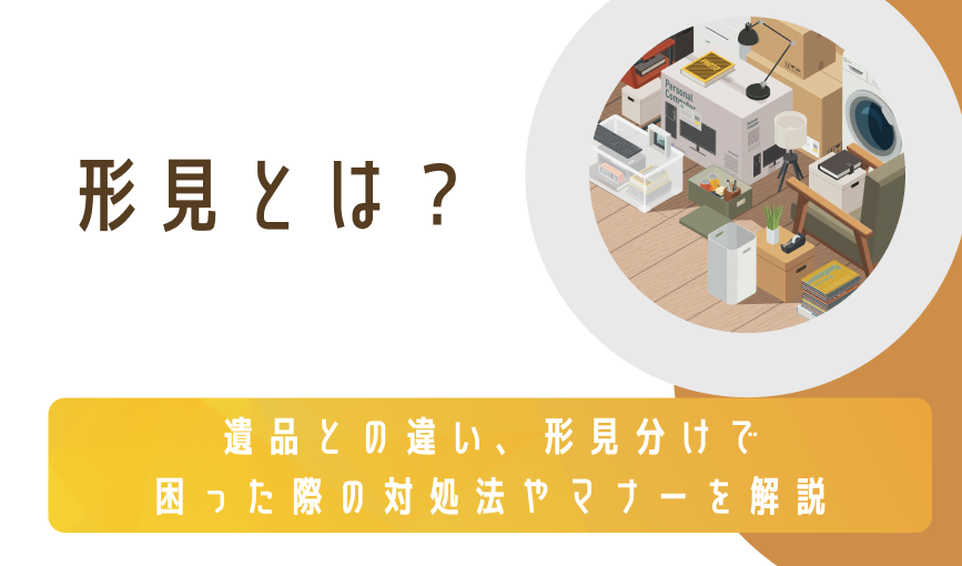 形見とは？遺品との違い、形見分けで困った際の対処法やマナーを解説